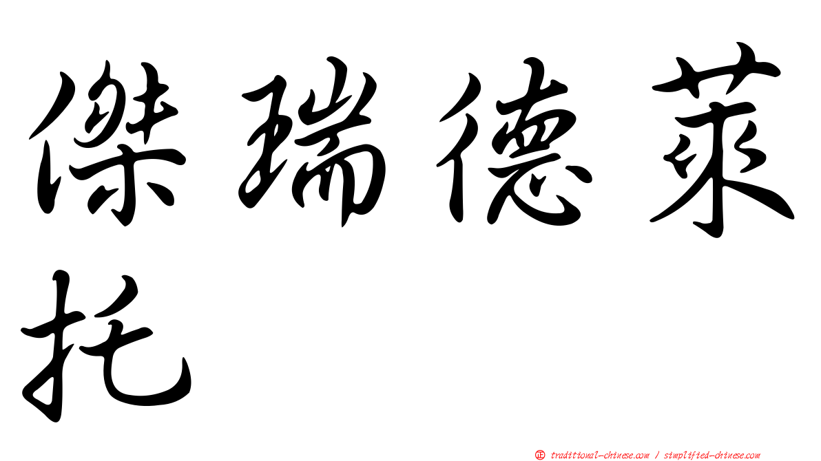 傑瑞德萊托 